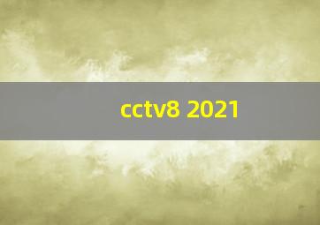 cctv8 2021